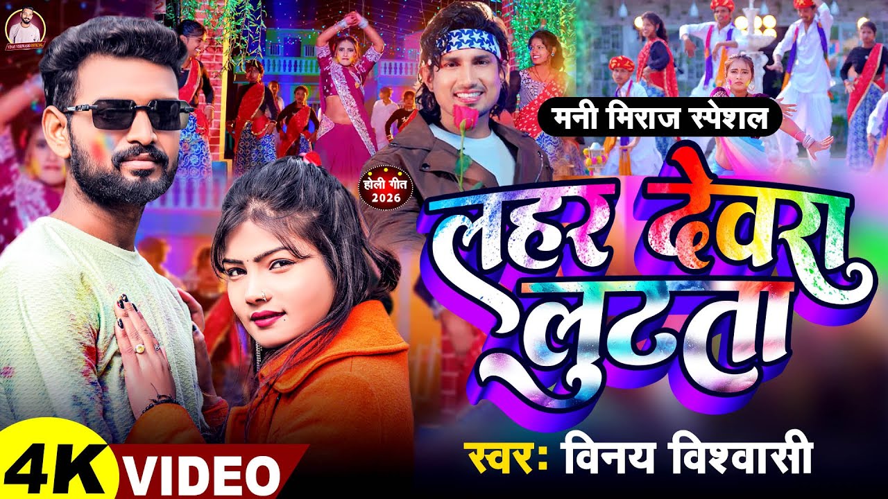 LAHAR SAB DEVRA LUTTA || VINAY VISHWASHI HOLI SONG