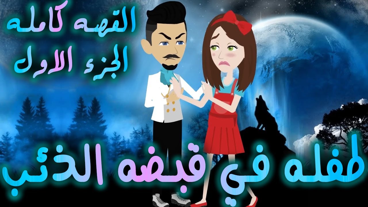 طفله في قبضه الذئب - القصه كامله الجزء الاول  - افلام توتا الكامله