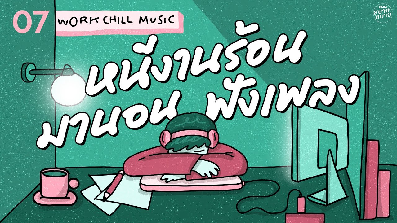 Lo-Fi Work Office Music | หนีงานร้อน มานอนฟังเพลง [นาฬิกาตาย,นาฬิกาเรือนเก่า,สุดที่รัก]