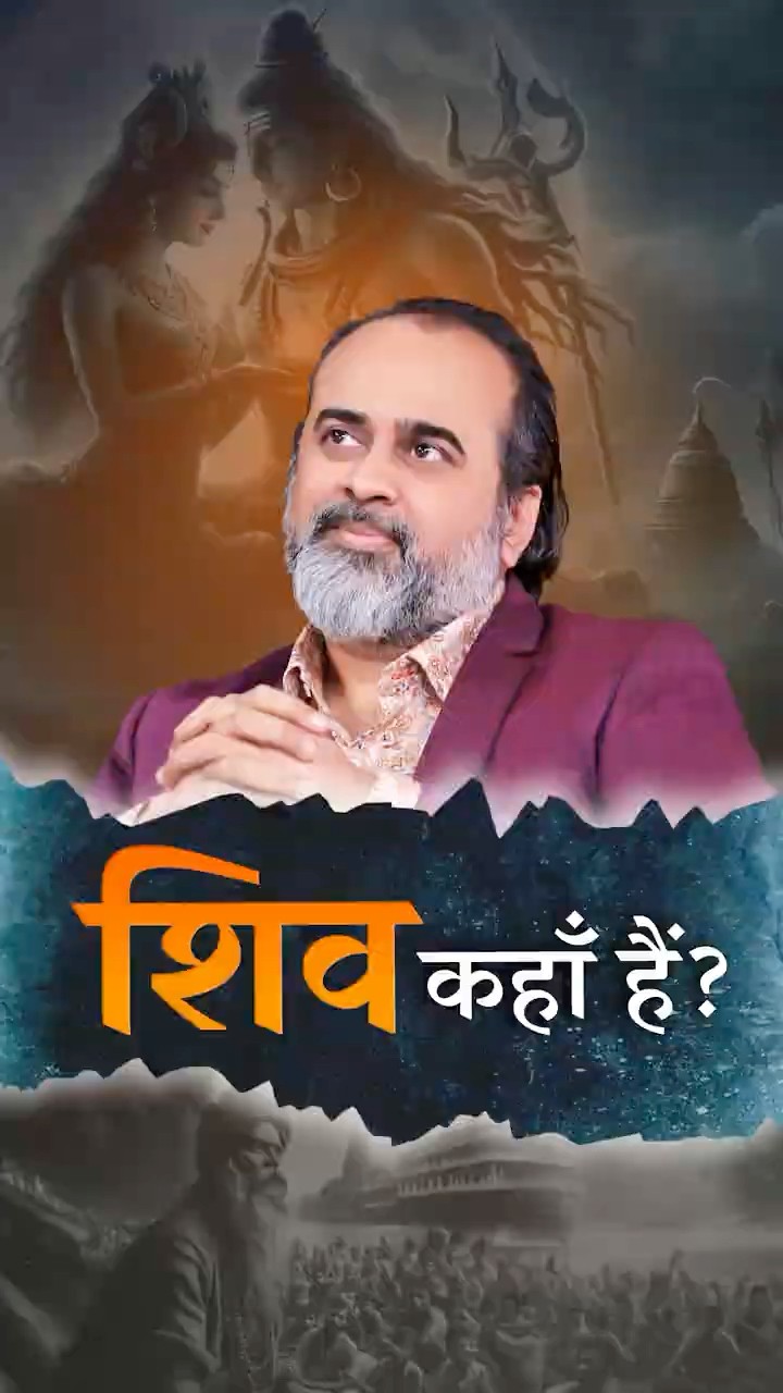 शिव कहाँ हैं? || आचार्य प्रशांत