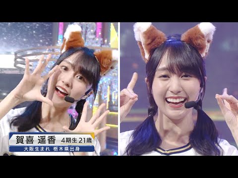 かっきーの、きつねが可愛いぃぃ～！　賀喜遥香