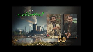 کلیسیا ماحولیات کی نگہبان ہے Kleesia mahuliat ki nighaban hai DOR235