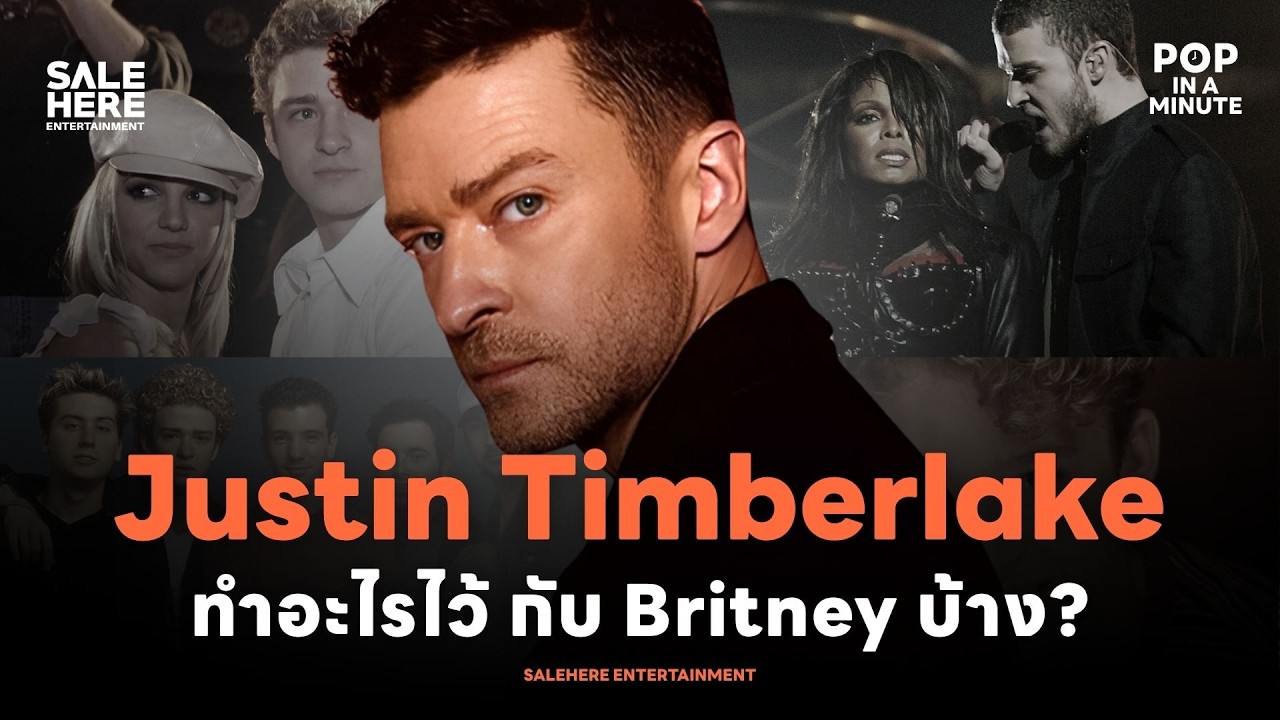JUSTIN TIMBERLAKE : ทำอะไรไว้กับบริทนีย์บ้าง? l POP IN A MINUTE