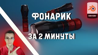 Как сделать фонарик за 2 минуты в blender / Создание 3 д фонарика в блендер моделирование объекта. screenshot 5