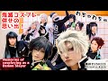 【鬼滅コスプレ】大型併せの思い出!楽しかったぜMemories of cosplaying as a Demon Slayer