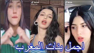 بنات المغرب يزعزعن التيكتوك بجمالهن لن تصدق انهم مغربيات ما شاء الله الجزء السابع