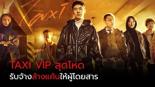 เมื่อกฎหมายไร้พลัง ความยุติธรรมต้องออกนอกระบบ l สรุปซีรี่ส์ Taxi Driver SS1