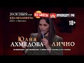 Юлия Ахмедова в Ярославле