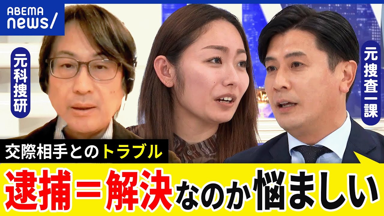 【ストーカー】なぜ殺害にまで？警察に何ができるの？逮捕だけが正解？被害女性が取るべき行動は？元刑事と考える｜アベプラ