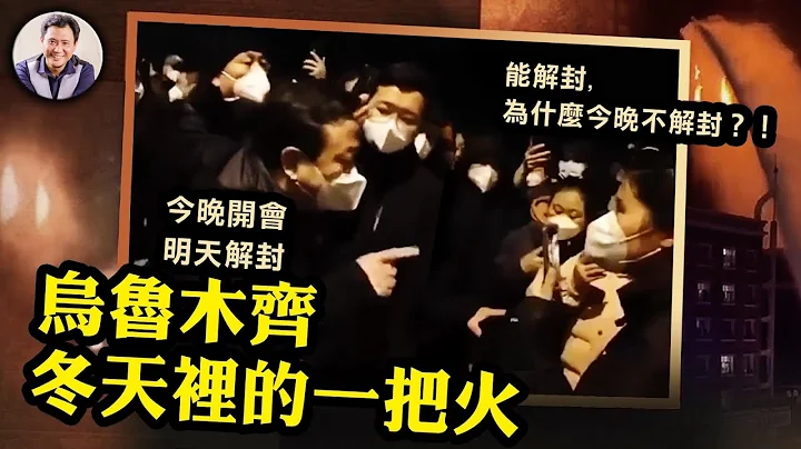 新疆两场火： 克拉玛依“ 让领导先走”，乌鲁木齐“领导不让你走”！重庆超人哥民众出手搭救；北京小区抗争后解封； 成都民众自行解封。全国抗议奋起，民进 党退【江峰漫谈 20221125第585期】 - 天天要闻
