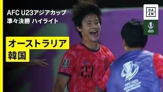 【韓国がベスト4進出、準決勝は日韓戦に｜オーストラリア×韓国｜ハイライト】準々決勝｜AFC U23アジアカップ サウジアラビア 2026