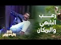 رامز جاب من الآخر الحلقة 5 رامز جلال وأقوى عقاب لـ على البليهي وفراس البريكان في رامز جاب من الآخر 