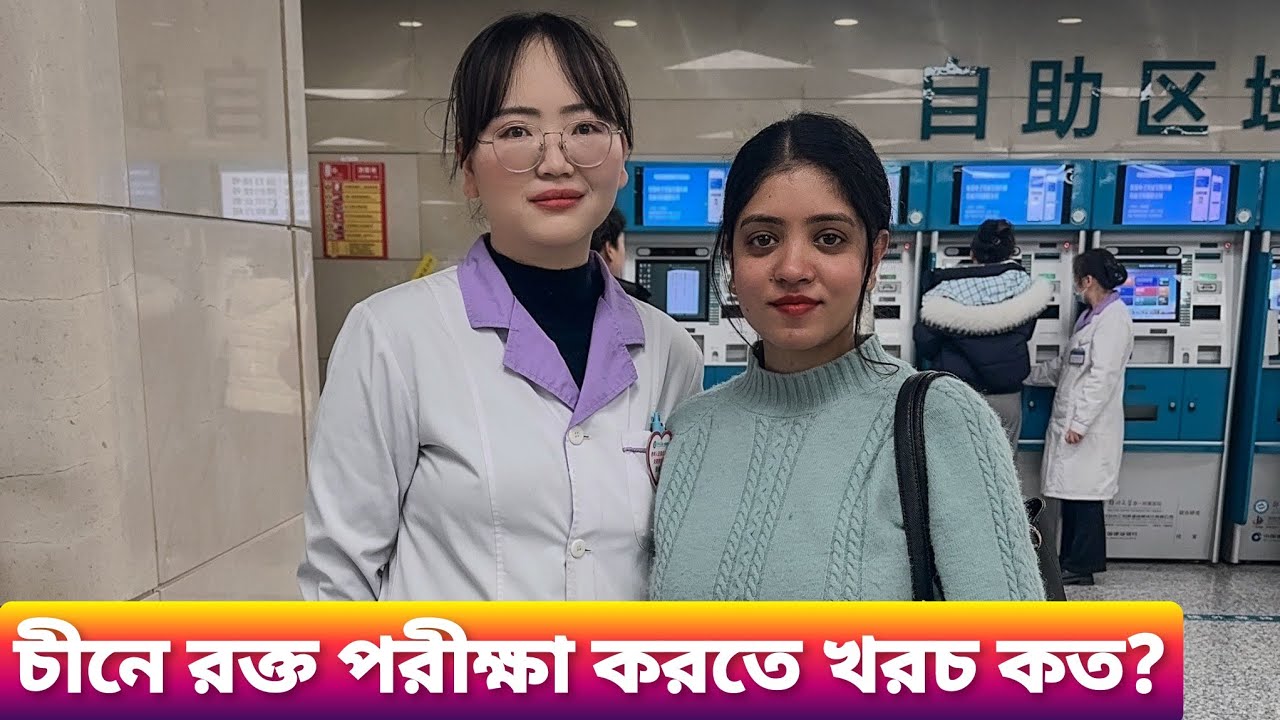 Zhengzhou, China 🇨🇳 সরকারি হাসপাতালে রক্ত পরীক্ষা! 💉 কত খরচ হলো? আসল বিল দেখালাম 😳 India vs China