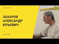 Отзыв клиента &quot;Гарант Права&quot; Захарова Александра Юрьевича