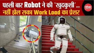Robot Commits Suicide: दक्षिण कोरिया में Robot ने की आत्महत्या, जांच शुरू | Breaking News | Top News