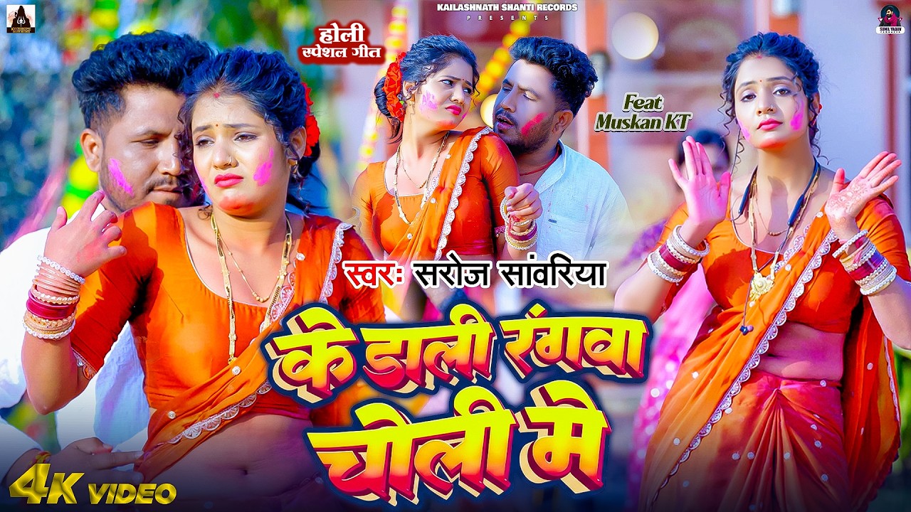 #Video - Ke Dali Rangwa Choli Me | #Saroj Sawariya | के डाली रंगवा चोली में | New Bhojpuri Holi Song