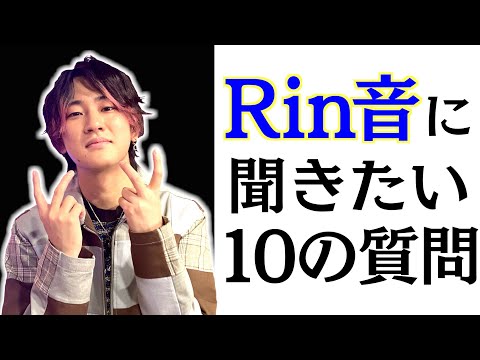 Rin音に聞きたい10の質問！！