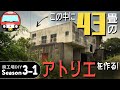 【廃工場DIYシーズン3-1】漫画家の妻のため、廃工場に巨大アトリエを作る!