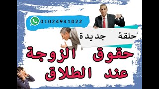 حقوق الزوجة عند الطلاق|حقوق المطلقة|اجراءات الطلاق.