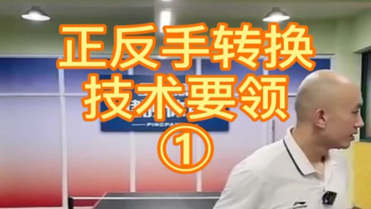 正反手转换技术① 王教练教你系列 - YouTube