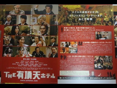 THE 有頂天ホテル (2006) 映画チラシ三谷幸喜役所広司松たか子香取慎吾川平慈英
