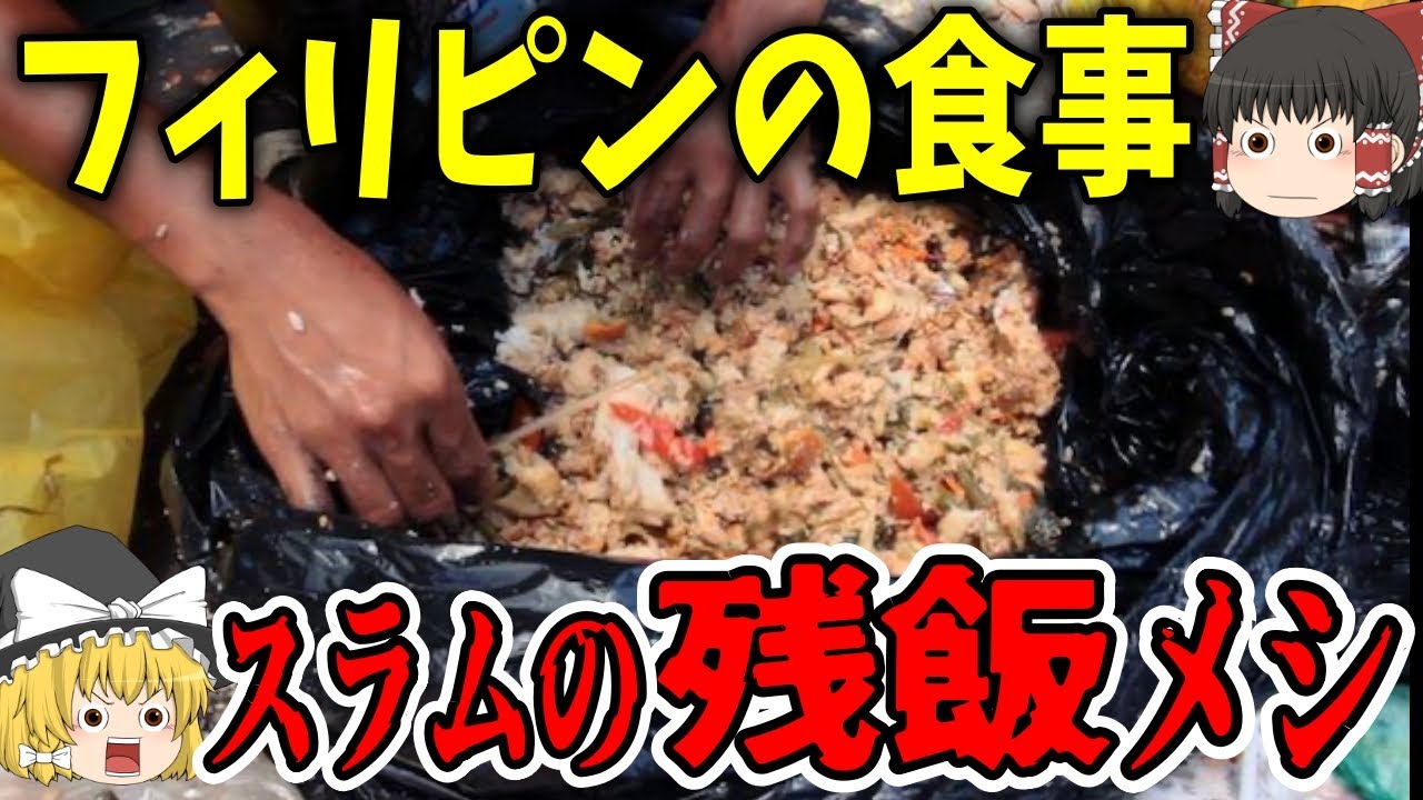 【ゆっくり解説】フィリピンのスラム飯「パグパグ」【歴史】