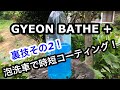 GYEON(ジーオン)BATHE+で泡洗車！かけて洗って流したらコーティング完了！