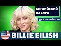 АНГЛИЙСКИЙ НА СЛУХ - Billie Eilish (Билли Айлиш) 2