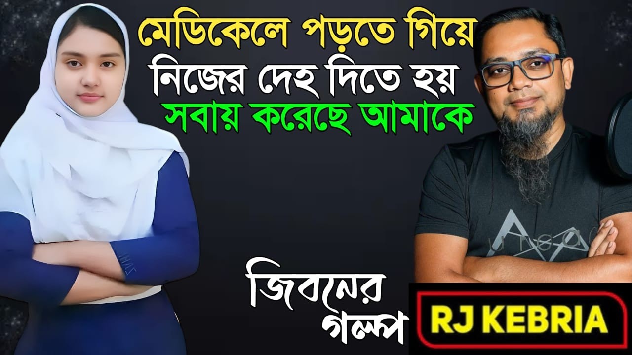 মেডিকেলে পড়তে সব দিতে হয়| Jiboner Golpo | Hello 8920 | RJ Kebriya