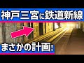【まさかの】神戸三宮に「新線」鉄道計画!大規模開発で都心復活へ?