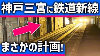 【まさかの】神戸三宮に「新線」鉄道計画!大規模開発で都心復活へ?