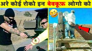 एेसी बेवकूफी करोगे तो मरोगे ही 🤣😂 | Funniest Moments | Top 10 Most stupid people in the world