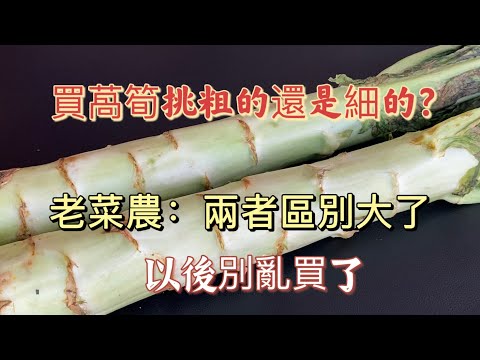 How to Choose Lettuce: Thick vs. Thin! 如何挑选莴苣：粗的还是细的