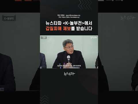 뉴스타파 〈K- 놀부전〉에서 갑질피해 제보를 받습니다 #한화솔루션 #중소기업 #약탈