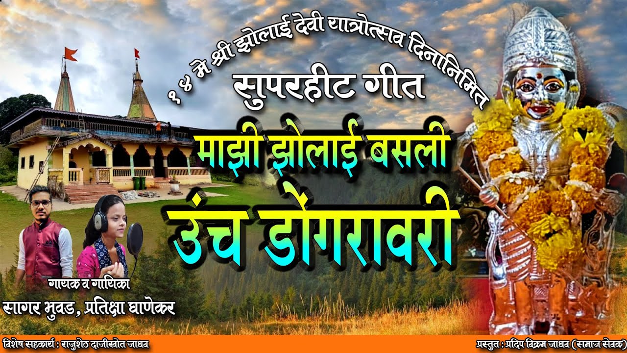 आई झोलाई माझी बसलीया उंच डोंगरावरी  || सागर भुवड || प्रतीक्षा घाणेकर ||