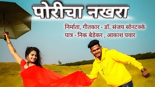 Download Lagu पोरीचा नखरा.. poricha nakhra.. new super marathi song..by dr sanjay sontakke MP3