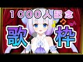 【初歌枠】チャンネル登録1000人記念!音痴の歌枠!【新人Vtuber】