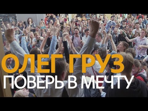 Олег Груз -