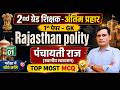 2nd Grade 1st Paper GK | पंचायती राज TOP MCQ | 2nd Grade Rajasthan Polity अंतिम प्रहार