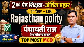 2nd Grade 1st Paper GK | पंचायती राज TOP MCQ | 2nd Grade Rajasthan Polity अंतिम प्रहार