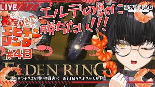 エルデの獣に挑め！デスでエビになるねこりすのエルデンリング その48　#eldenring 【寝古理するは/vtuber】