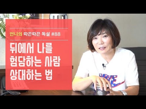 뒤에서 나를 험담하는 사람 상대하는 법-김미경 언니의 따끈따끈 독설 #88 #인간관계