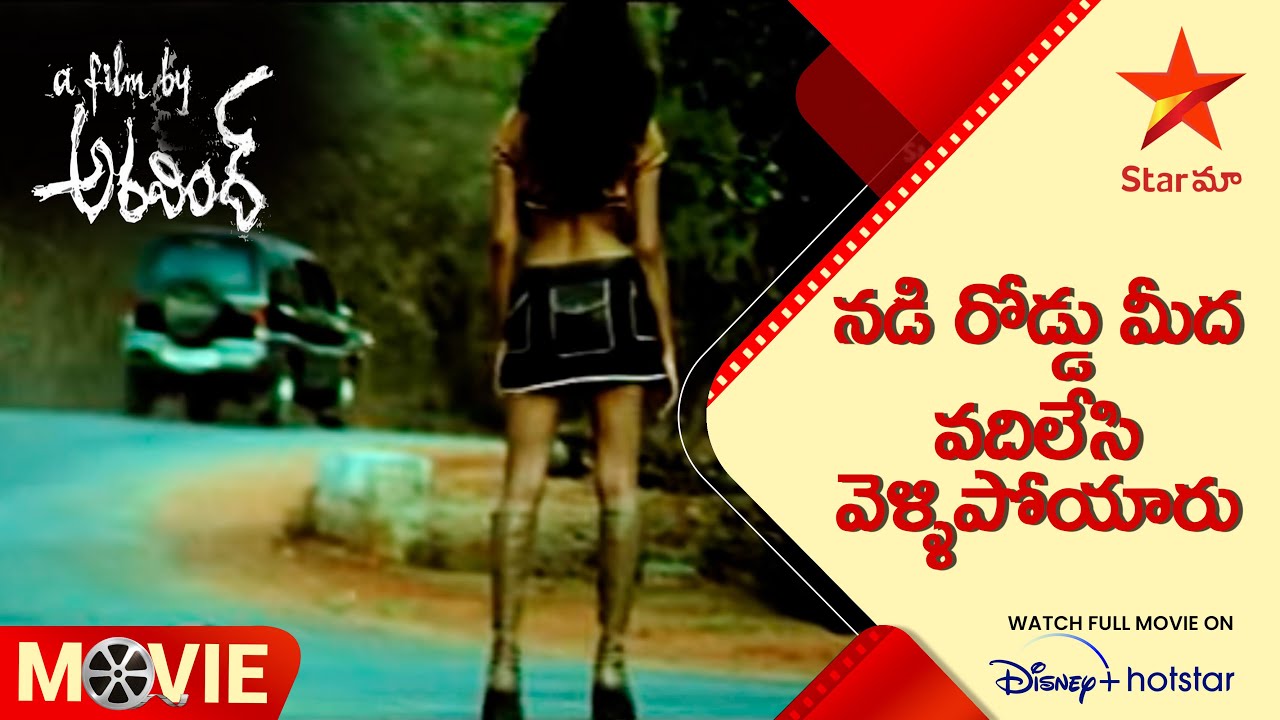 A Film By Aravind Movie Scene | నడి రోడ్డు మీద వదిలేసి వెళ్ళిపోయారు | Telugu Movies | Star Maa