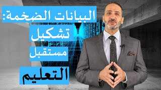 البيانات الضخمة: تشكيل مستقبل التعليم