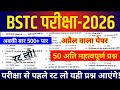 Bstc Rajasthan GK 2026/BSTC Online Classes 2026/BSTC Important questions 2026/bstc gk model paper- 1