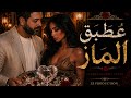 ع طبق الماز   فلامنكو كوڤر                  حالتي