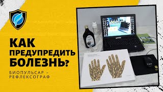 Биопульсар. Как предупредить болезнь и остаться Здоровым - немецкий прибор Biopulsar