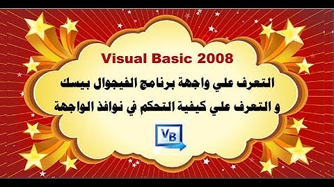 2- التعرف علي واجهة برنامج الفيجوال بيسك و التعرف علي كيفية التحكم في نوافذ الواجهة
