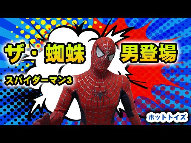 ホットトイズ 【ムービー・マスターピース】『スパイダーマン3