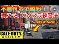 【CODモバイル】必須スキル横スラ、バクスラの簡単練習法